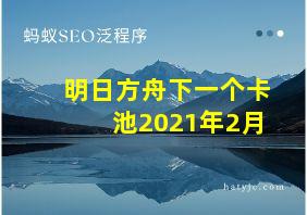 明日方舟下一个卡池2021年2月