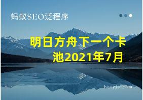 明日方舟下一个卡池2021年7月