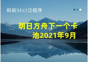 明日方舟下一个卡池2021年9月