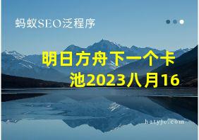 明日方舟下一个卡池2023八月16