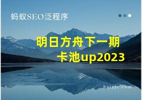 明日方舟下一期卡池up2023