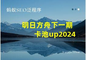 明日方舟下一期卡池up2024