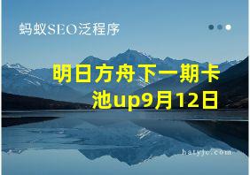 明日方舟下一期卡池up9月12日