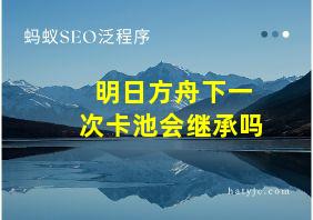 明日方舟下一次卡池会继承吗