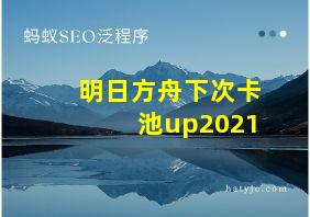 明日方舟下次卡池up2021