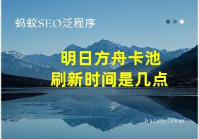 明日方舟卡池刷新时间是几点