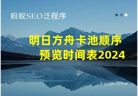 明日方舟卡池顺序预览时间表2024