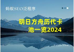 明日方舟历代卡池一览2024