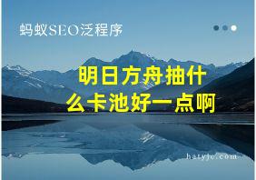 明日方舟抽什么卡池好一点啊