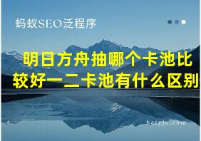 明日方舟抽哪个卡池比较好一二卡池有什么区别