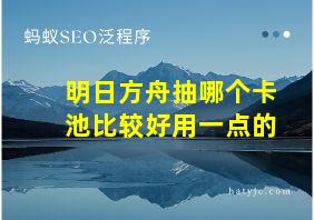 明日方舟抽哪个卡池比较好用一点的