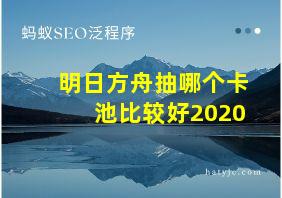 明日方舟抽哪个卡池比较好2020