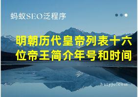 明朝历代皇帝列表十六位帝王简介年号和时间