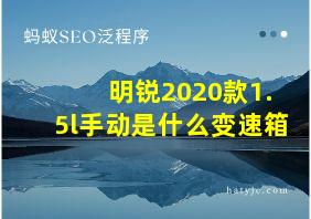 明锐2020款1.5l手动是什么变速箱