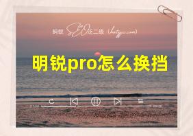 明锐pro怎么换挡