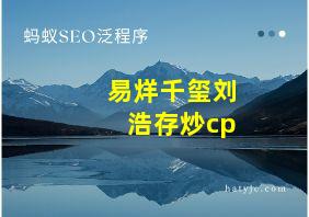 易烊千玺刘浩存炒cp