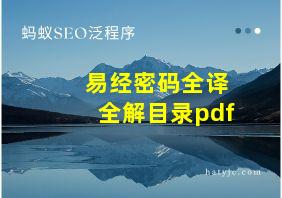 易经密码全译全解目录pdf