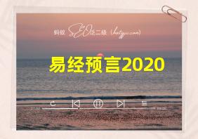 易经预言2020