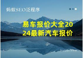 易车报价大全2024最新汽车报价