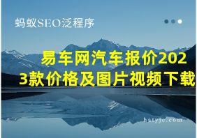 易车网汽车报价2023款价格及图片视频下载