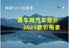 易车网汽车报价2023款价格表