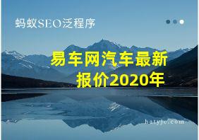 易车网汽车最新报价2020年