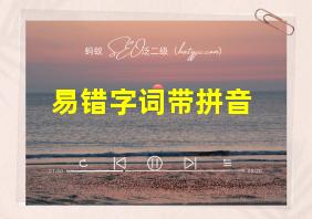 易错字词带拼音