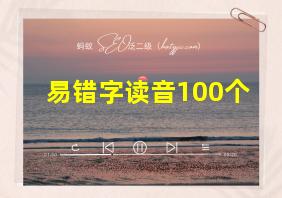 易错字读音100个