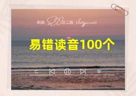 易错读音100个