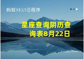 星座查询阴历查询表8月22日