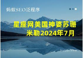 星座网美国神婆苏珊米勒2024年7月