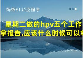 星期二做的hpv五个工作日拿报告,应该什么时候可以拿