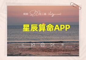 星辰算命APP