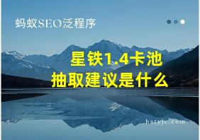 星铁1.4卡池抽取建议是什么