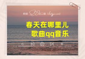 春天在哪里儿歌曲qq音乐