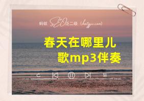 春天在哪里儿歌mp3伴奏