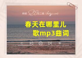 春天在哪里儿歌mp3曲词