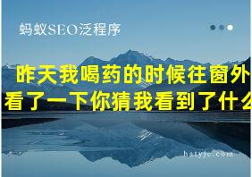 昨天我喝药的时候往窗外看了一下你猜我看到了什么