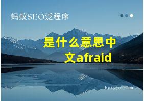 是什么意思中文afraid