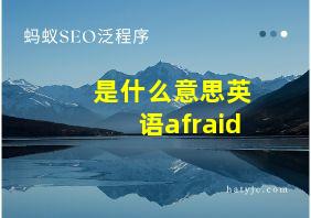 是什么意思英语afraid