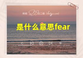 是什么意思fear