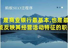 是商业银行最基本,也是最能反映其经营活动特征的职能