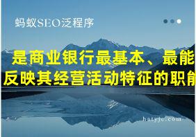 是商业银行最基本、最能反映其经营活动特征的职能