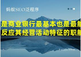 是商业银行最基本也是最能反应其经营活动特征的职能