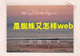 是蜘蛛又怎样web