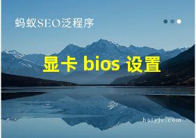 显卡 bios 设置