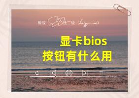 显卡bios按钮有什么用