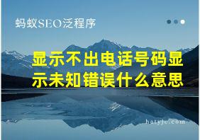 显示不出电话号码显示未知错误什么意思