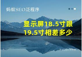 显示屏18.5寸跟19.5寸相差多少