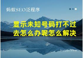 显示未知号码打不过去怎么办呢怎么解决